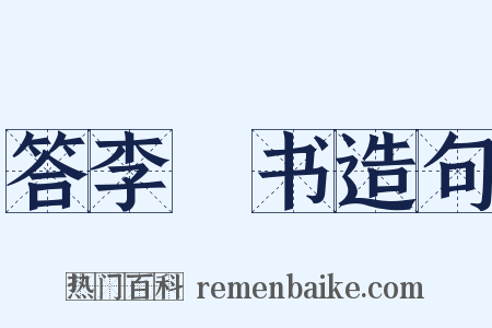 答李廌书造句是什么意思的图片